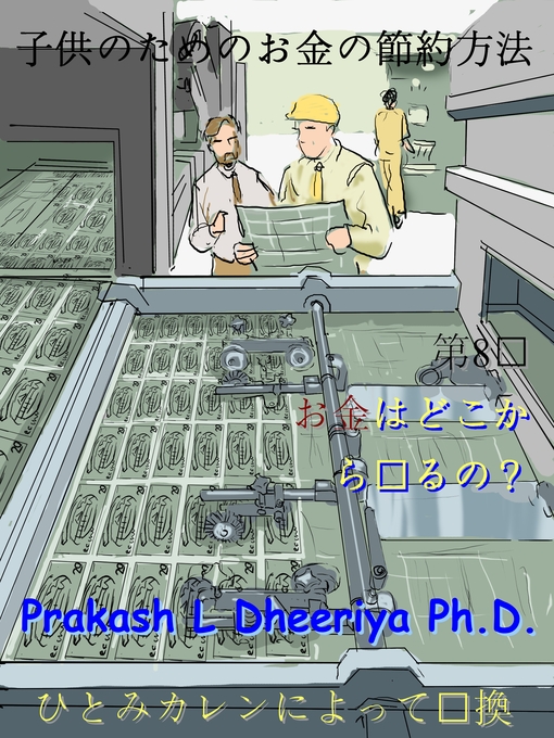 Title details for お金はどこから来るの?  by Prakash L. Dheeriya, PhD - Available